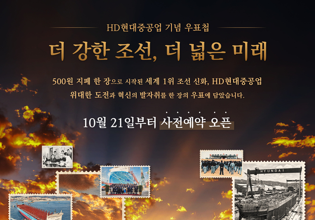 HD현대중, 반세기 조선 역사 담은 우표첩 발행…21일 사전예약
