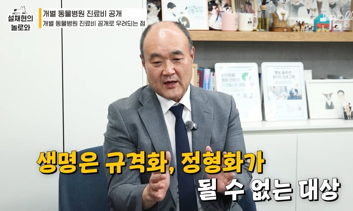 본문 이미지 - 우연철 회장은 생명을 다루는 진료비를 억지로 규격화, 정형화했을 때 동물이 받는 서비스 수준이 낮아질 수 있는 점을 우려했다(설채현의 놀로와 유튜브 갈무리). ⓒ 뉴스1
