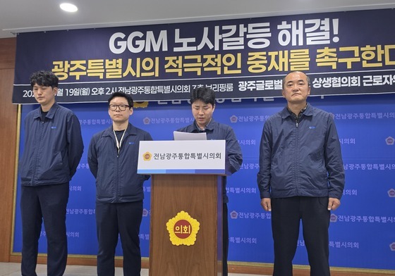 GGM상생협 "전남광주특별시, 노사갈등 중재·조정해 달라"