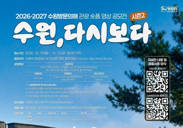 수원시, 관광 홍보물 1분짜리 숏폼 공모전…대상 150만원