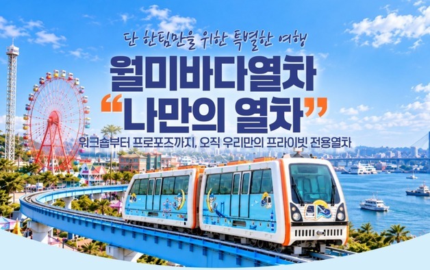 단체승객이 월미바다열차 '한 칸' 통째로…'나만의 열차' 출시