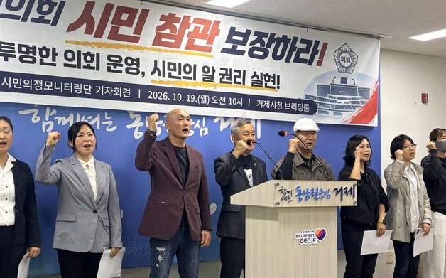 거제 시민단체, 시의회 상임위 참관 제한 반발…"투명성 보장해야"