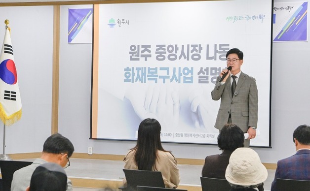 원주시, 한 달간 중앙시장 나동 화재복구사업 설명