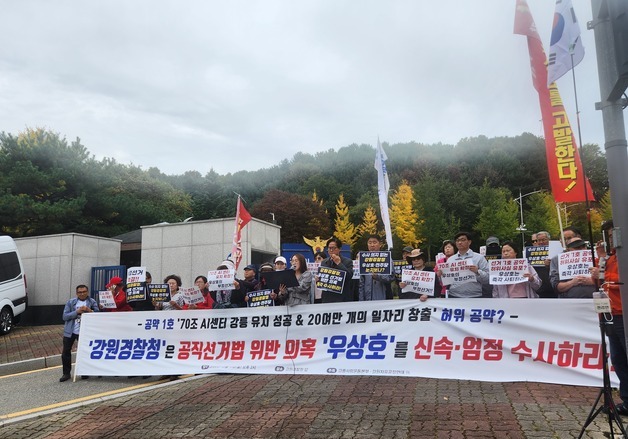 강원 시민단체, 우상호 '강릉 70조 AI센터 유치' 선거법 사건 수사 촉구