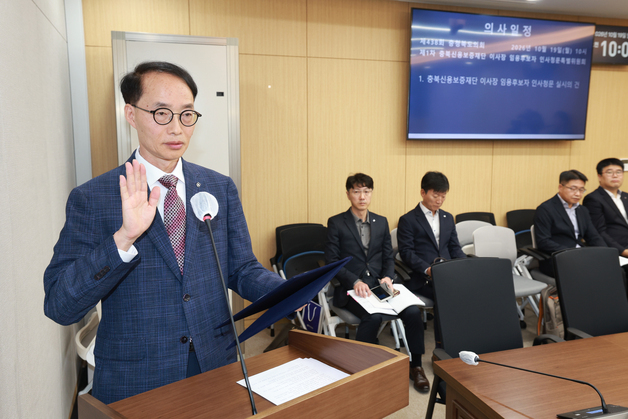 충북신보 이사장 후보자 인사청문 "보은인사·전문성 부족" 질타
