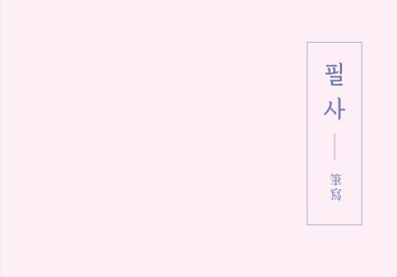 충북교육청 '읽기·쓰기·성찰 중심 독서교육' 확대…필사노트 개발