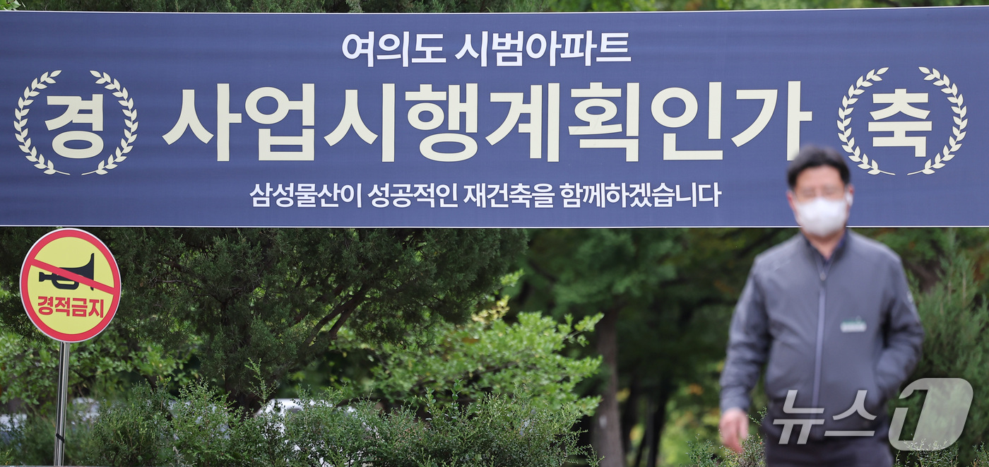 (서울=뉴스1) 김성진 기자 = 19일 서울 영등포구 여의도 시범아파트 단지에 재건축 시공사 선정 관련 대형 현수막이 걸려 있다.삼성물산에 따르면 여의도 시범아파트 재건축 사업시행 …