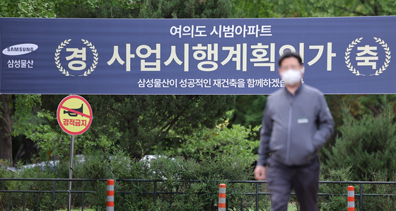 여의도 시범아파트 재건축 사업시행인가 '시공사 삼성물산 선정'