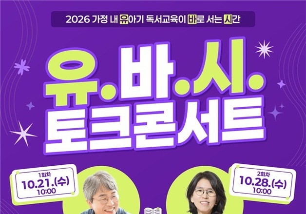 서울교육청, 영유아 보호자 대상 독서 특강…최승필·한미화 작가 초청