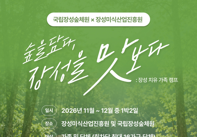 산림복지진흥원, 장성미식산업진흥원과 가족 치유 캠프 운영