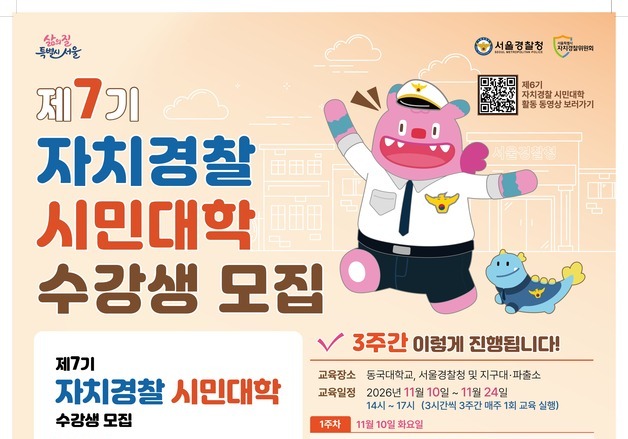 호신술·모의사격 배운다…서울시 '자치경찰 시민대학' 80명 모집