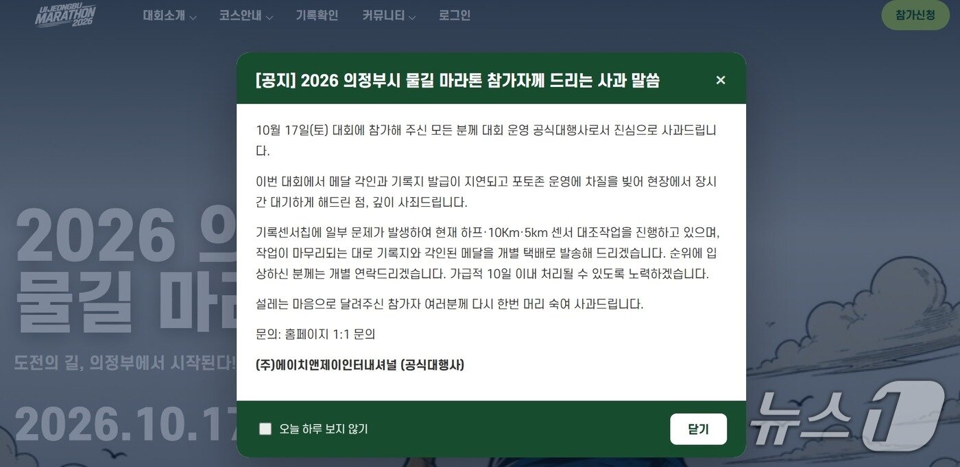 본문 이미지 - '2026 의정부시 물길 마라톤 전국대회' 공식 홈페이지에 게시된 사과문. (의정부 물길 마라톤 홈페이지 갈무리)