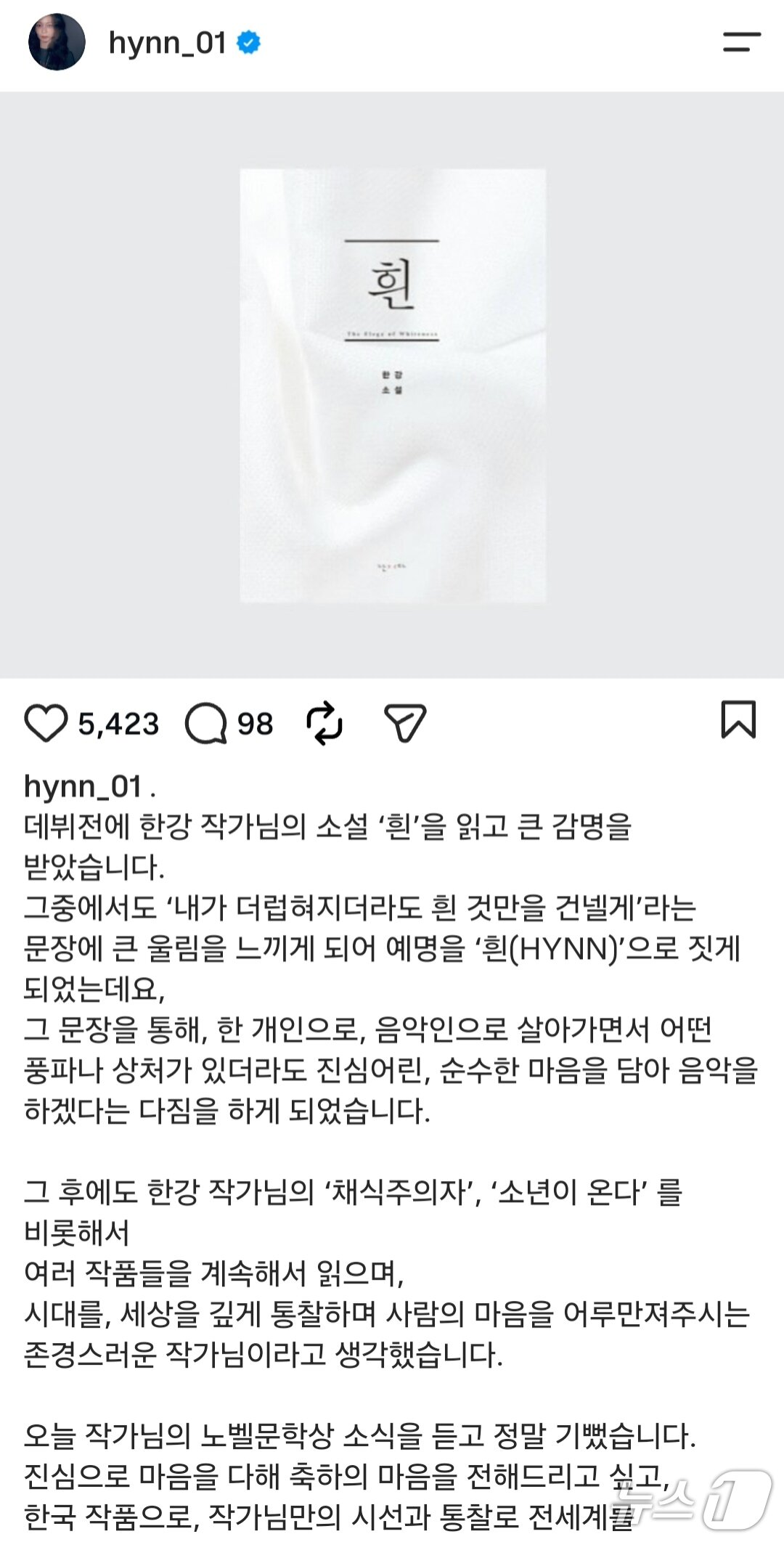 본문 이미지 - 가수 흰(HYNN)이 2024년 10월 10일 인스타그램을 통해 한강 작가의 노벨문학상 수상을 축하하며 자신의 예명의 유래를 소개하고 있다.