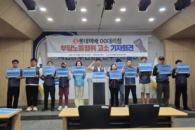 택배노조 "롯데택배 울산 대리점 부당노동행위 조사하라"