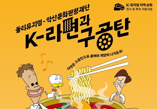 익산서 만나는 둘리와 라면…'K-라면과 구공탄' 순회 전시