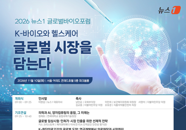 [알립니다] K-바이오, 글로벌 시장을 담다…신약·의료기기·재생의료 미래 모색