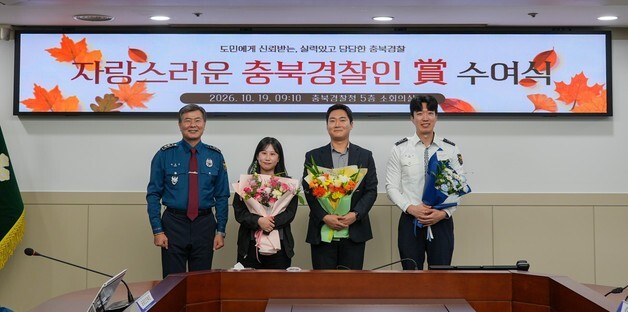 '1회 자랑스러운 충북경찰인 상' 안희수·송민찬·최유리 수상