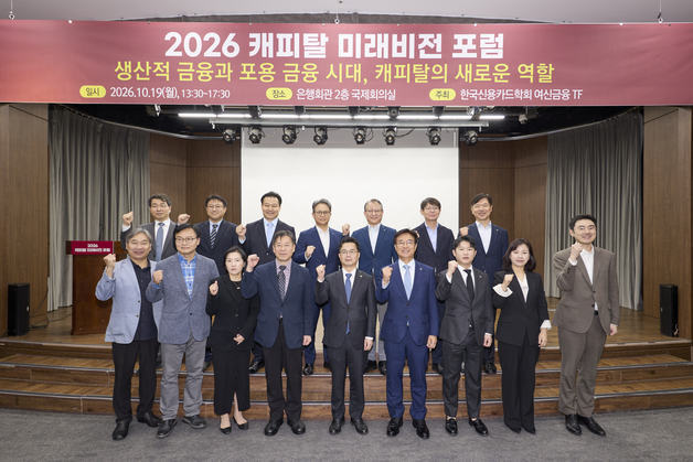 "캐피탈 산업, 잔존가치 전문성 살려 미래산업·포용금융 역할 확대해야"