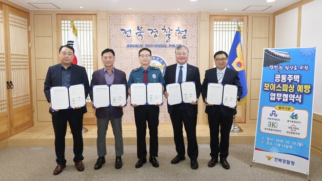 전북경찰, 도내 공동주택 기관과 맞손…"보이스피싱 예방 총력"
