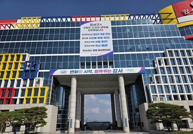 부산 강서구, 생곡소각장 건립 중단 촉구 현수막 설치