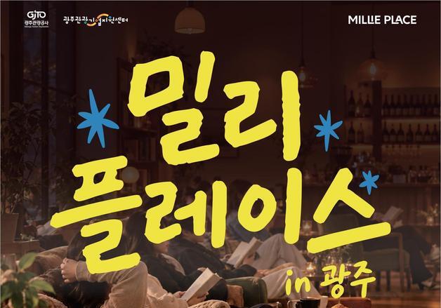 광주관광공사-밀리의서재 맞손…'밀리플레이스 in 광주' 추진