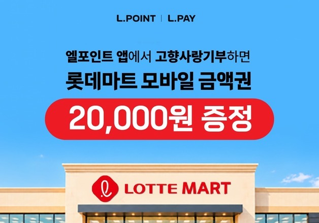 롯데멤버스, 계열사·지자체 손잡고 고향사랑기부 활성화