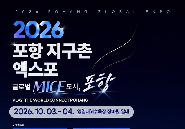 2026 포항 지구촌 엑스포, 3~4일 영일대 장미원서 개최