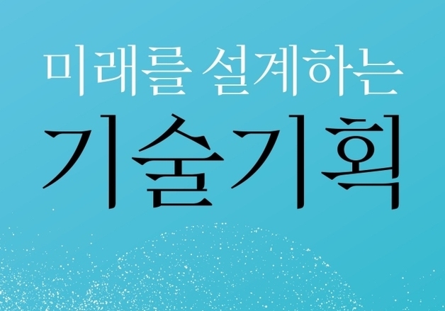 "미래 예측부터 기술 로드맵까지"…기술기획 7단계 프로세스