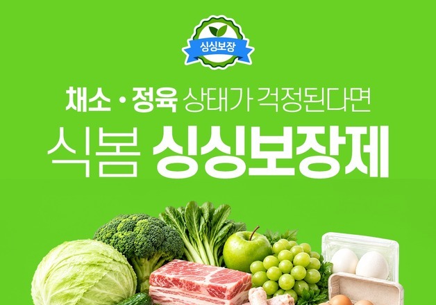 식봄, 신선식자재 '싱싱보장제' 확대…정육·계란도 100% 환불