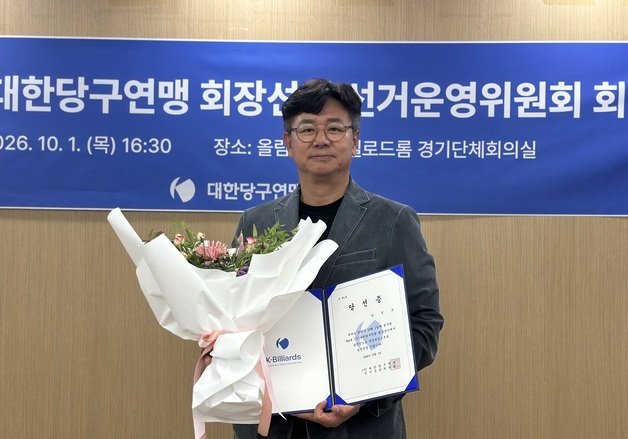 제4대 대한당구연맹 회장에 강진모 당선…득표율 90.37%