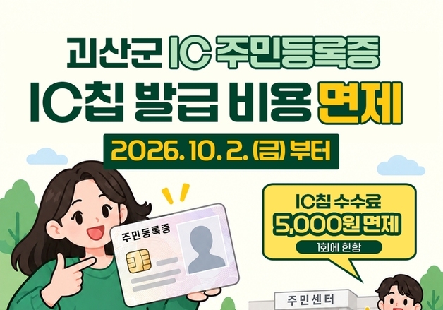 스마트폰에 쏙…괴산군, IC주민등록증 칩 수수료 면제