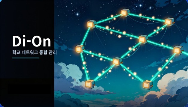 학교 네트워크 장애 사전 차단…서울 동부교육청 '디온' 시범 도입
