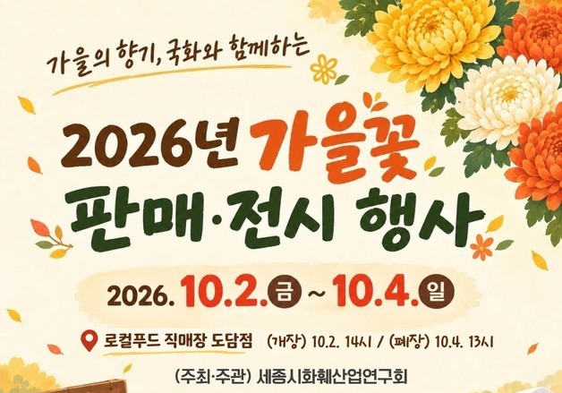 "가을꽃 향기 느껴보세요" 세종시 화훼류 홍보판매전