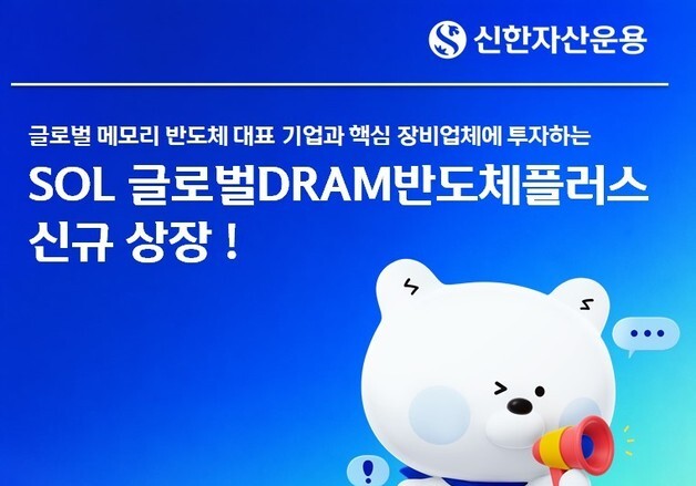 삼전닉스·마이크론 연금계좌에…신한운용, 글로벌 D램 ETF 출시