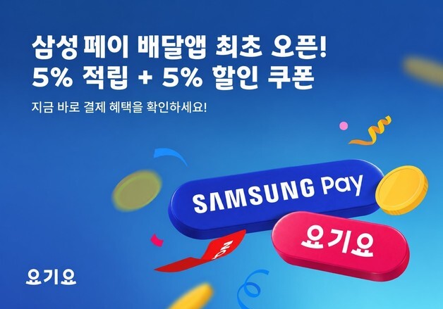 요기요, 배달앱 최초 '삼성 페이' 도입…최대 5% 적립·할인