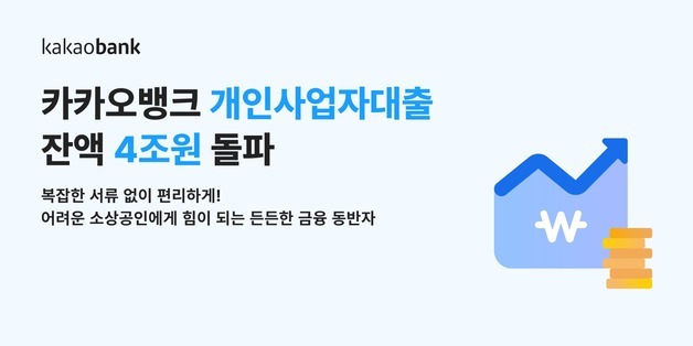 카카오뱅크, 개인사업자 대출 잔액 4조 돌파…출시 4년 만