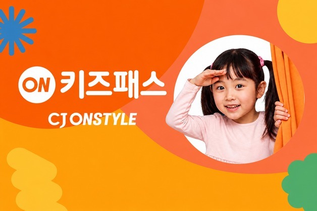 CJ온스타일, 유아동 매출 160%↑…월 990원 '온키즈패스' 출시