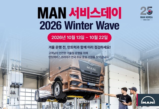 만트럭, 전국 6개 지역서 'MAN 서비스데이'…20개 필수 항목 진단