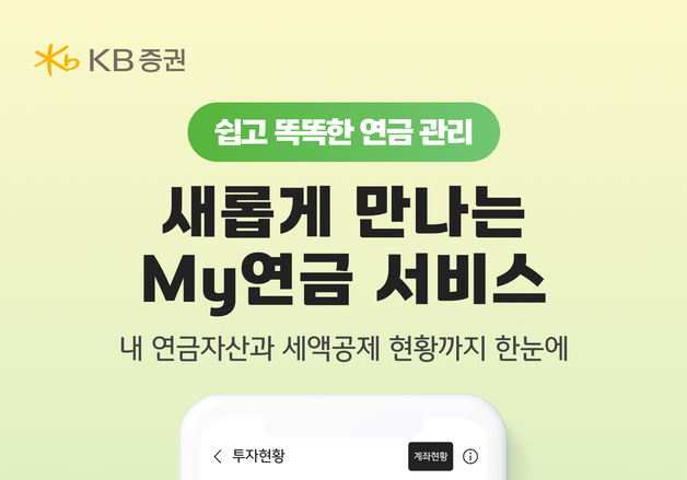 KB證, MTS 연금 서비스 전면 개편…투자 현황 한눈에 확인