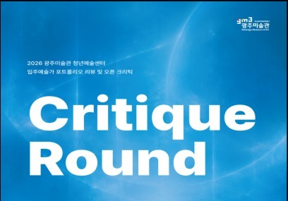광주미술관, 청년예술센터 입주 작가 비평 프로그램 '크리틱 라운드' 연다