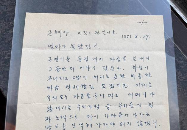 육영수 피격 이틀 후 딸 박근혜에 보낸 '박정희 친필편지' 첫 공개