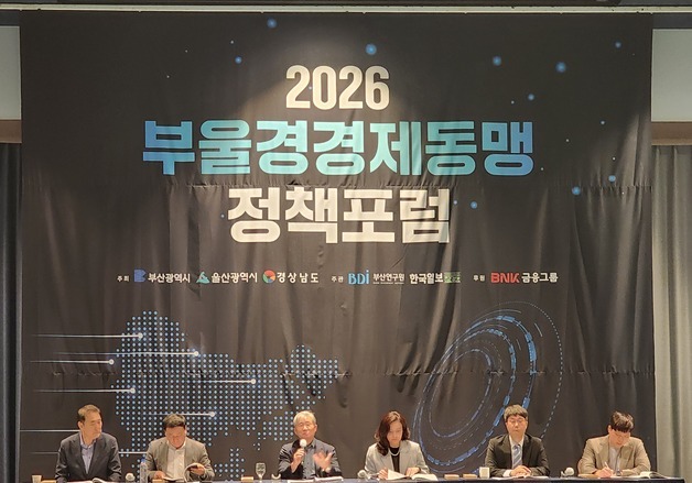 "'5극3특' 연계 초광역 발전 방향 모색"…부울경 경제동맹 정책포럼 개최