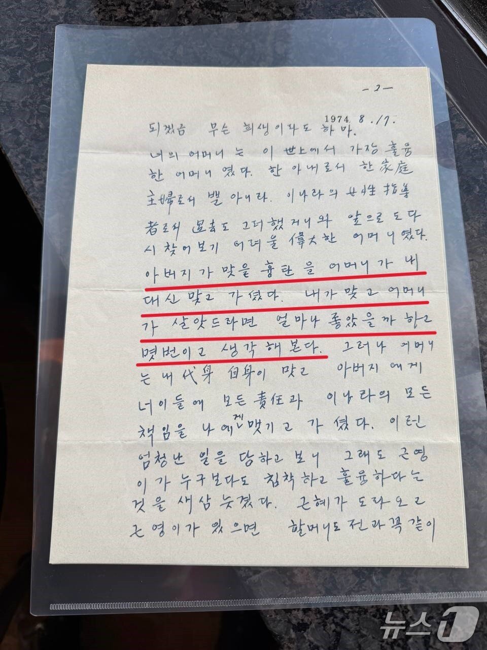 본문 이미지 - 박정희 전 대통령 친필편지. (유영하 의원 제공. 재판매 및 DB 금지)/뉴스1