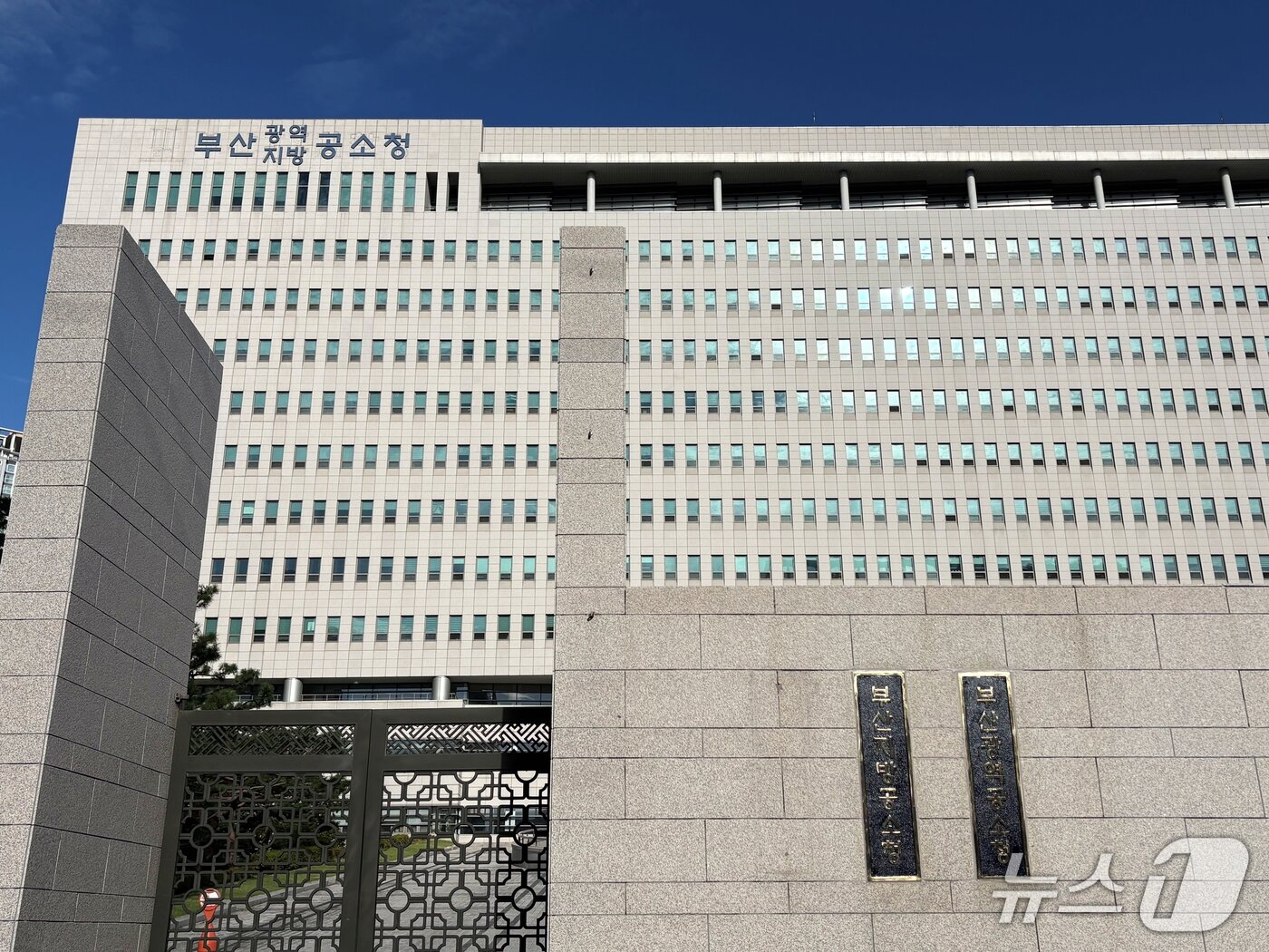 본문 이미지 - 부산광역·지방공소청 전경. ⓒ 뉴스1 박서현 기자