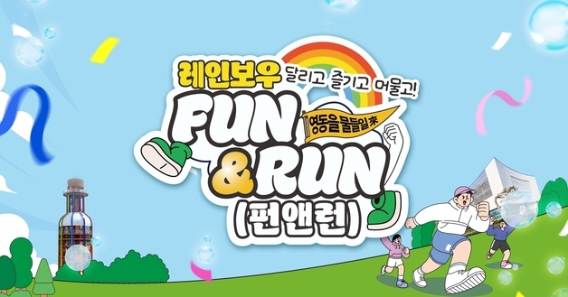 "가을 길 달리며 즐기자"…영동군 18일 '펀앤런' 개최
