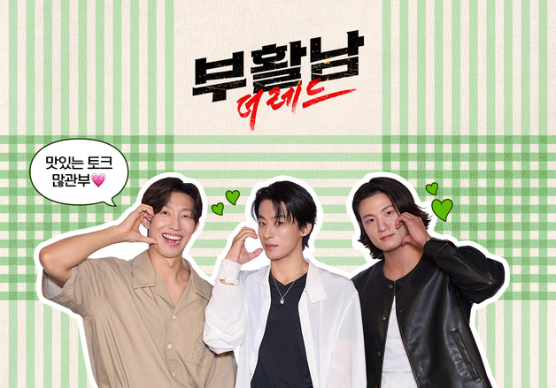 '부활남' 구교환·신승호·강기영, '요정재형' 출연…능청·반전 입담 예고