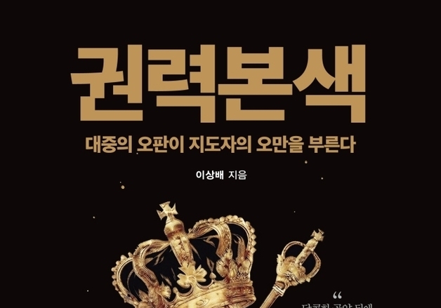 투표로 뽑았는데 왜 위기일까…25년 기자가 파헤친 '권력의 민낯'