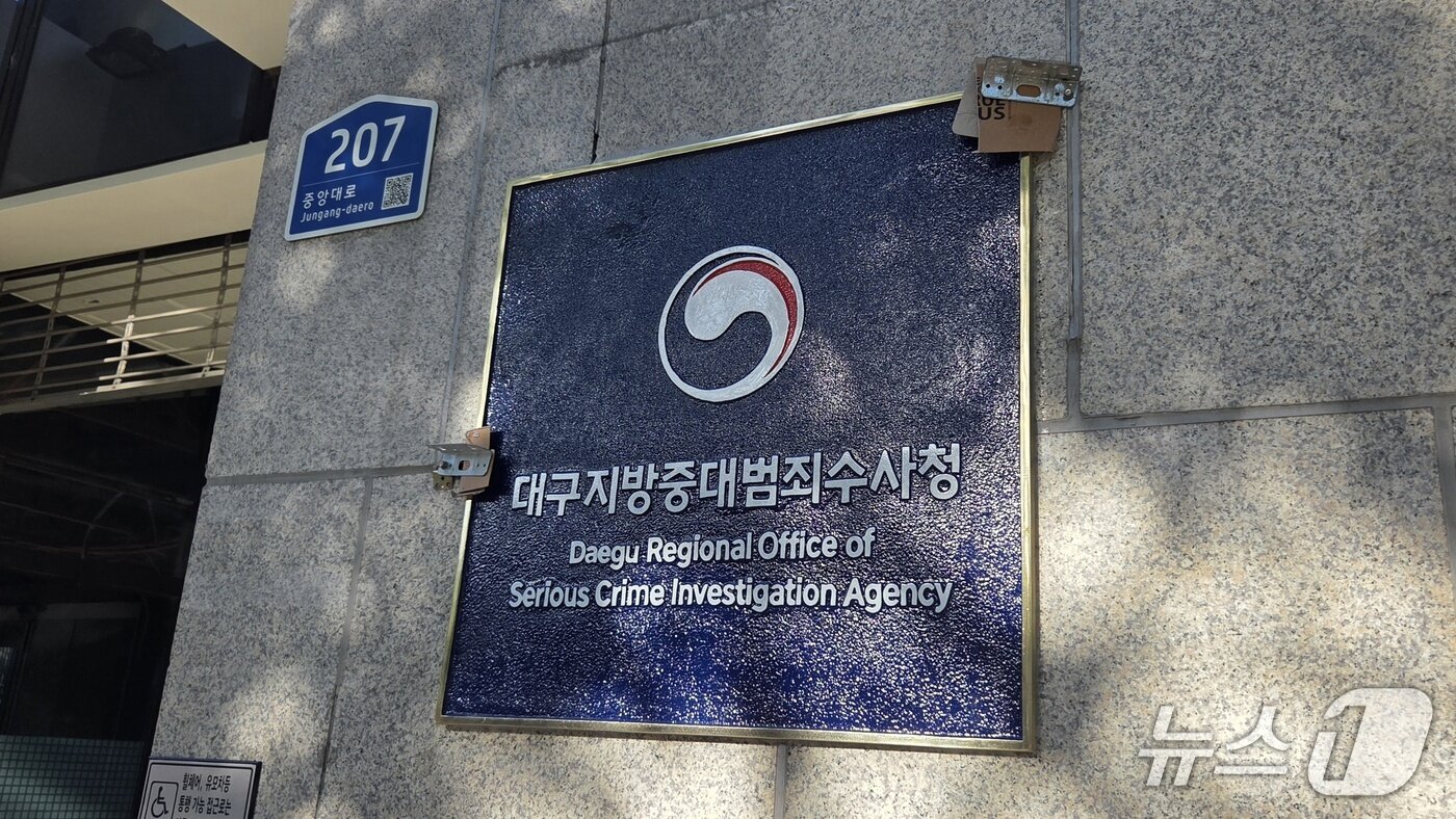 본문 이미지 - 2일 대구 남구 남산빌딩 외벽에 설치된 대구지방중대범죄수사청 현판 가장자리에 금속 고정장치와 종이 등이 덧대져 있다. 2026.10.2 ⓒ 뉴스1 이성덕 기자