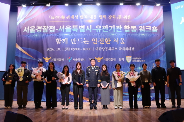 서울경찰청, 관계성 범죄 대응 협력 강화 워크숍 개최