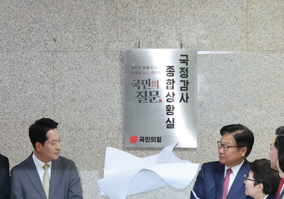 국감 상황실 현판 제막하는 장동혁·정점식